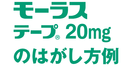 モーラステープ20mgのはがし方