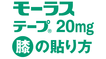 モーラステープ20mg膝への貼り方