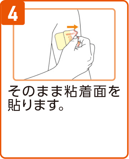 ジクトルテープ75mg 貼り方4